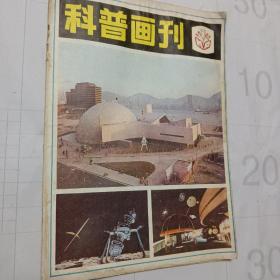 老杂志，老期刊，科普画刊，1982.1，一本，开发票加6点税