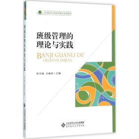 班級(jí)管理的理論與實(shí)踐付學(xué)成呂炳君北京師范大學(xué)出版社9787303199907