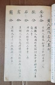 重磅 孤本 清光绪二十五年（1899年）广东梅州黄氏子孙毛笔手写手绘 黄氏族谱《江夏渊源》一厚册 内容丰富 上下古今 涵盖之多 颇为少见 其中先人画像赞共计三十多幅 均为毛笔手绘 珍贵异常