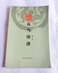 瓦当印谱 收录东西周秦汉晋南北朝隋唐宋请及近代瓦当印共141印 沙孟海题签韩登安陆维钊题跋篆刻瓦当历史研究文献参考书 西泠印社