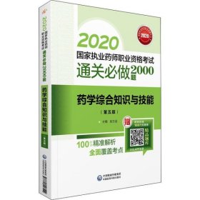 2020国家执业药师西药通关必做2000题药学综合知识与技能（第五版）