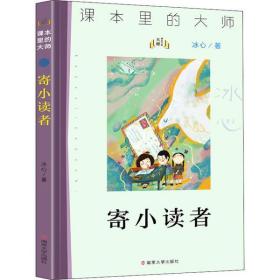 寄小读者/课本里的大师 普通图书/童书 冰心 南京大学出版社 9787305233661