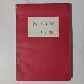 阿Q正传（红皮 1976年版）