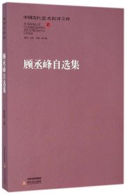 中国当代艺术批评文库：顾丞峰自选集