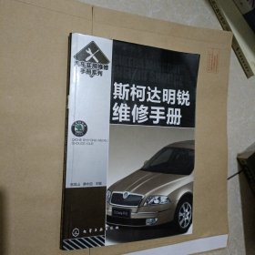 汽车实用维修手册系列：斯柯达明锐维修手册