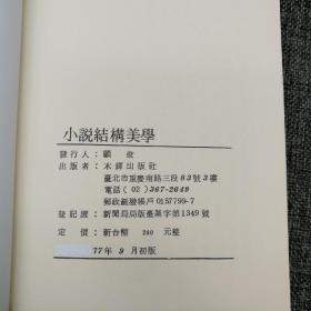 特惠绝版书· 台湾万卷楼版 木铎编辑室《小說結構美學》