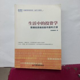 生活中的投资学 普通投资者的股市盈利之道