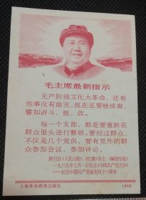 毛主席最新指示卡片（1969年上海教育革命出版社出版）