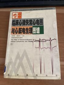 臨床心律失常心電圖與心臟電生理圖譜