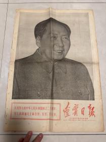 辽宁日报1969年10月1日 热烈庆祝中华人民共和国成立二十周年，国庆报，