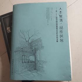 人本聚落●品质民居——第二十六届中国民居建筑学术年会论文集