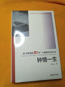 钟情一生/“创新报国70年”大型报告文学丛书