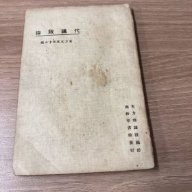 代议政治 东方文库第十六种