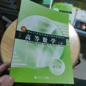 高等数学（经管类）（上册）/面向21世纪普通高等教育规划教材