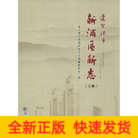 連云港市新浦區(qū)新志