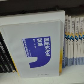 国际艺术品贸易