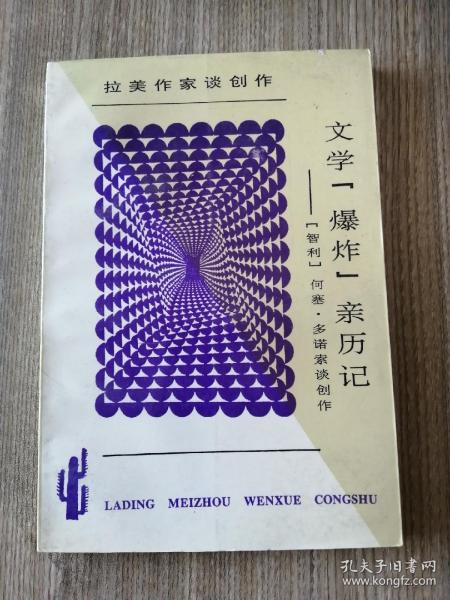 文学“爆炸”亲历记：何塞·多诺索谈创作