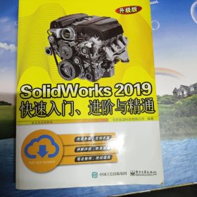 SolidWorks2019快速入门、进阶与精通（升级版）