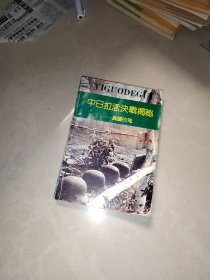 喋血昆仑关--中日桂南会战纪实. 1994年1版1印+中日拉孟决战揭秘——异国的鬼，日，品野实著，2本合售