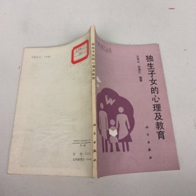 獨(dú)生子女的心理及教育