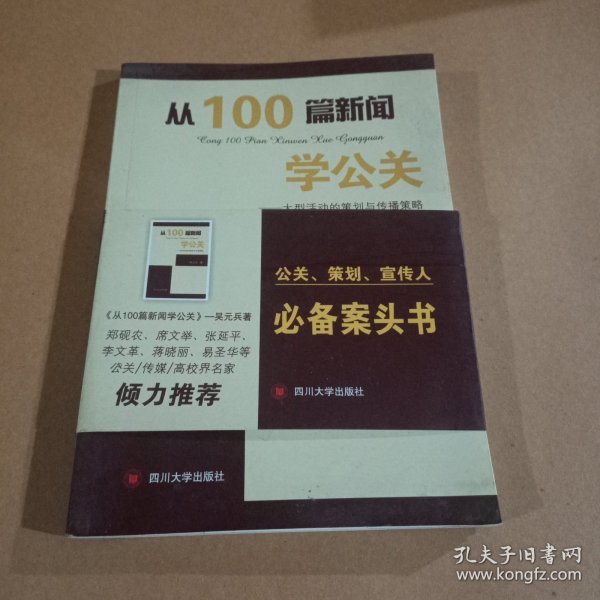 从100篇新闻学公关——大型活动的策划与传播策略