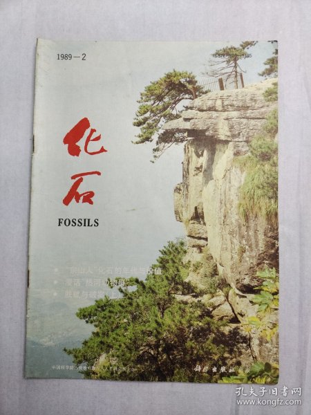 【期刊】化石 1989.2，1989年5月出版，科学出版社出版。