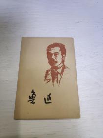 鲁迅（全十张）