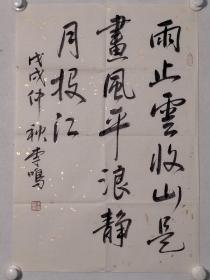 保真书画，烟台大学教授，中国美协会员，李鸣《书法》纸本画心，尺寸：69.5*47.5