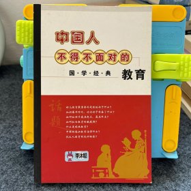 中国人不得不面对的国·学·经·典教育
