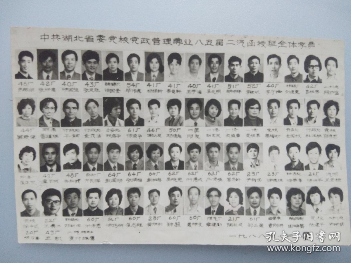 中共湖北省委党校党政管理专业八五届二汽函授班全体学员。
