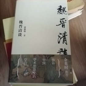 魏晋清谈 独立之精神 自由之思想 填补中国学术思想史的一项空白 魏晋史名家唐翼明代表作 余英时隆重作序推荐