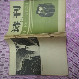 诗刊旧杂志1983/1-6合订