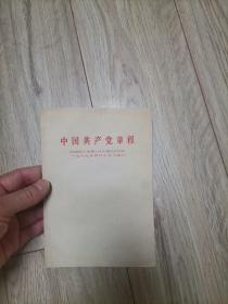 **资料：中国共产党章程（中国共产党第九次全国代表大会1969年4月14日通过）