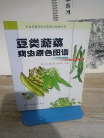 豆类蔬菜病虫原色图谱