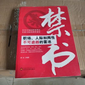 禁书：职场、人际和两性不可逾越的雷池