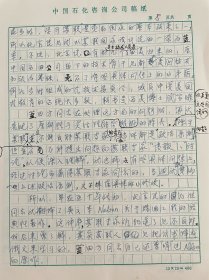关于石油化工史-朱康福（著名石油科学家，西南联大校友，50年放弃攻读博士归国，大庆炼油厂、胜利炼油厂主持设计人，石油部北京设计院总工程师、院长，中石化设计院总工程师）回忆蓝田方（1923-1987，石油工业设计局创建人、代局长，66年被定为石油部机关头号反格命）的手稿18页，领导海归学者工作有方、自力更生建设兰炼等炼油工业主要推动者、给毛主席写报告汇报石油设计工作等等，内容丰富精彩。