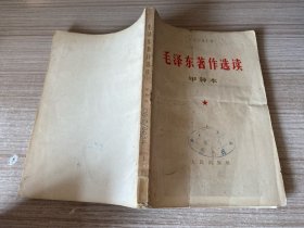 65年人民出版社《毛泽东著作选读:甲种本》上册