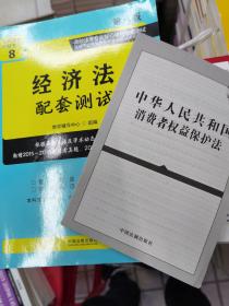 经济法配套测试:高校法学专业核心课程配套测试（第八版）