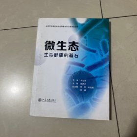 微生态——生命健康的基石 李兰娟院士主审并作序推荐