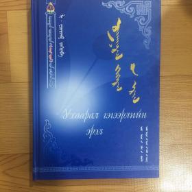 悟性的探索 : 蒙古文
精装本
新疆和静县“天鹅湖”文学丛书