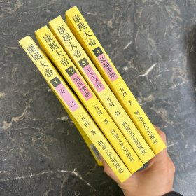 康熙大帝(1－4)