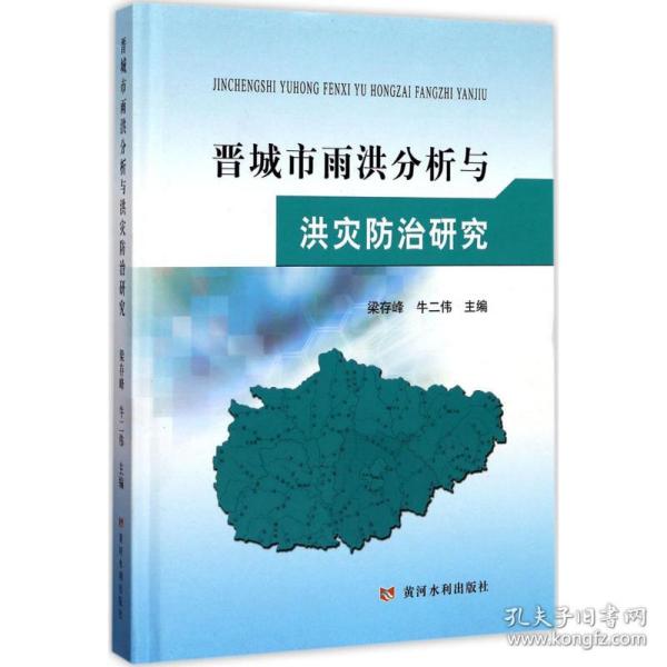 黄河水利出版社晋城市雨洪分析与洪灾防治研究