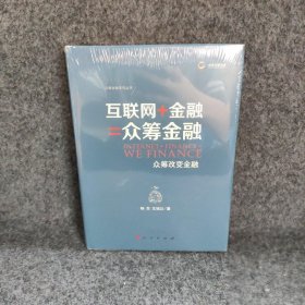 互联网+金融=众筹金融-众筹改变金融 杨东 人民出版社