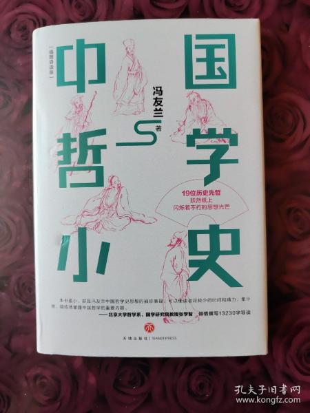 中国哲学小史（北京大学哲学系、国学研究院教授张学智导读推荐！雅致插图，精装典藏）