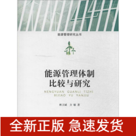 能源管理體制比較與研究