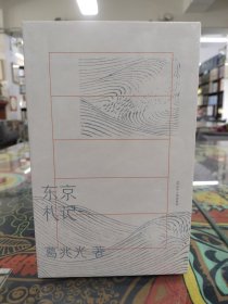 东京札记（历史学如何介入现实？如何面对板荡的时代和危机？与葛兆光教授一起读日本史论著，想中国史问题）