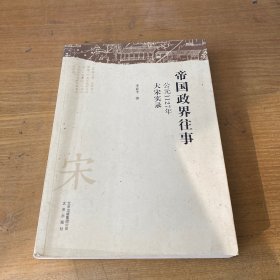 帝国政界往事·公元1127年大宋实录【实物拍照现货正版】