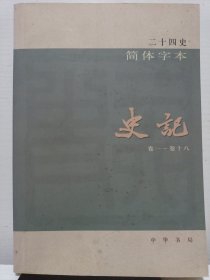 二十四史：简体横排本 （01）史记