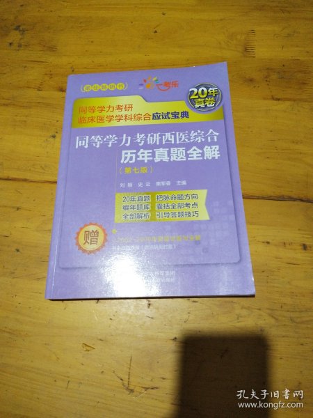 同等学力考研西医综合历年真题全解（第七版）（同等学力考研临床医学学科综合应试宝典）