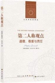 第二人称观点：道德、尊重与责任